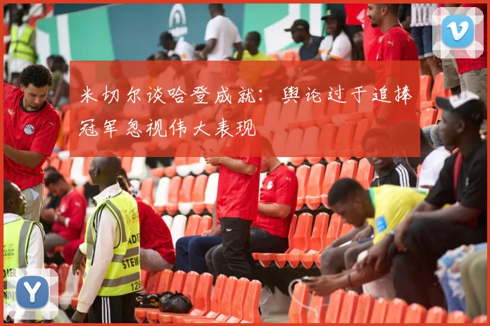 米切尔谈哈登成就：舆论过于追捧冠军忽视伟大表现