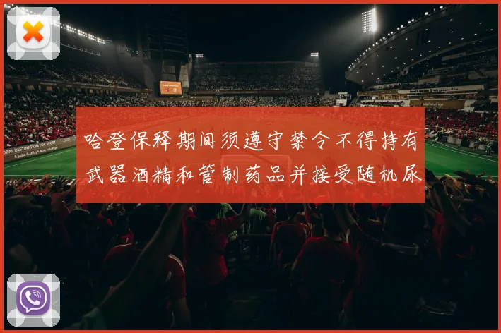 哈登保释期间须遵守禁令不得持有武器酒精和管制药品并接受随机尿检
